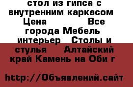 стол из гипса с внутренним каркасом › Цена ­ 21 000 - Все города Мебель, интерьер » Столы и стулья   . Алтайский край,Камень-на-Оби г.